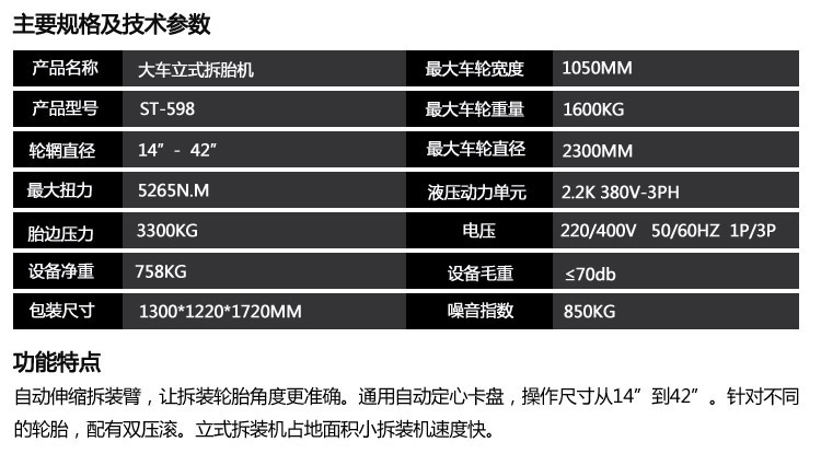 卡車拆胎機(jī)S-T598