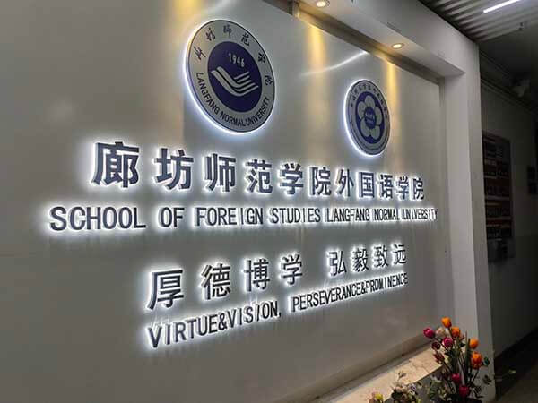 盛世偉業與廊坊師范學院就簽訂實習基地合作協議書